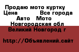 Продаю мото куртку  › Цена ­ 6 000 - Все города Авто » Мото   . Новгородская обл.,Великий Новгород г.